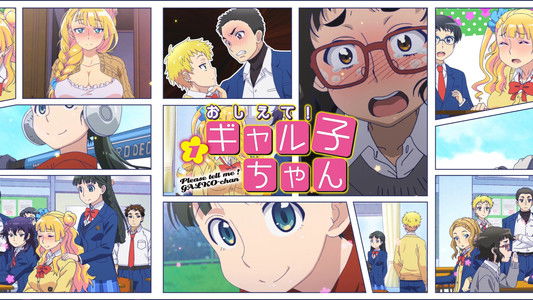 おしえて! ギャル子ちゃん