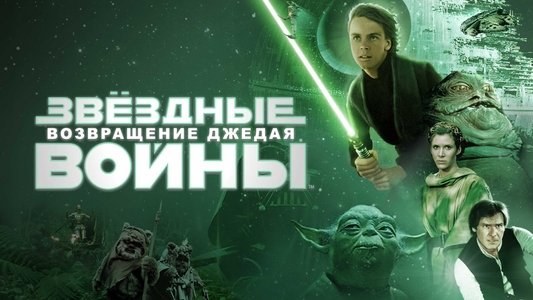 Return of the Jedi