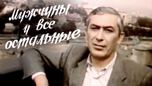 მამაკაცები და სხვები