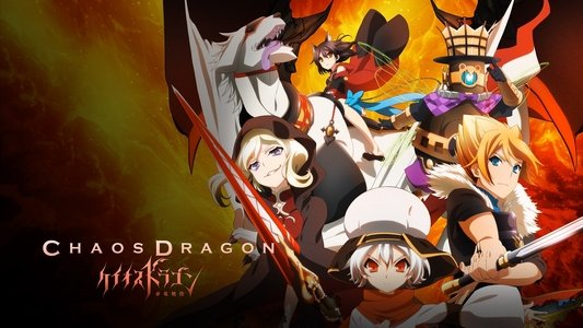 ケイオスドラゴン 赤竜戦役