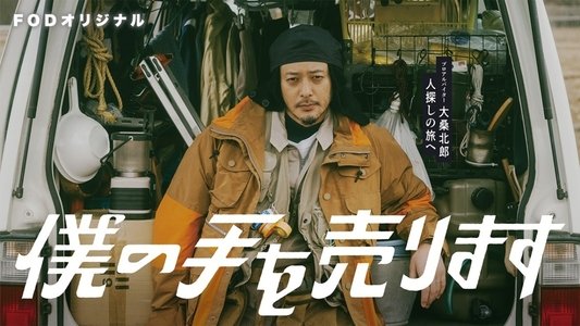 僕の手を売ります