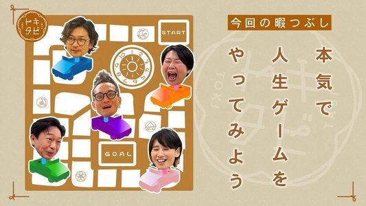 トキタビ