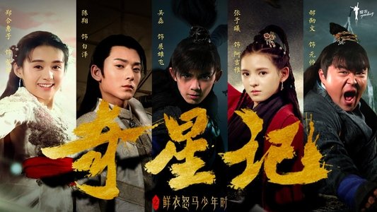 奇星记之鲜衣怒马少年时