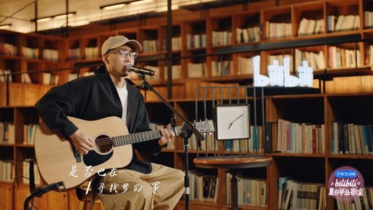 2020 bilibili夏日毕业歌会