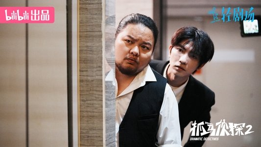 抓马侦探