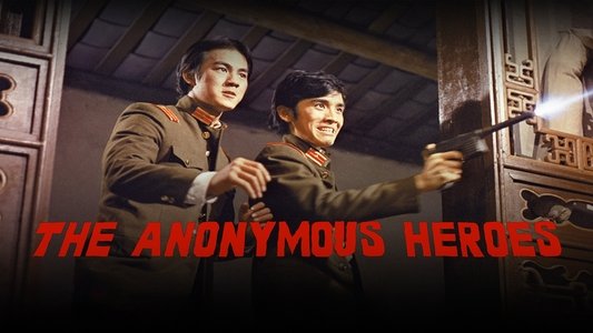 無名英雄