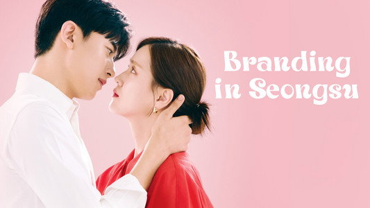 브랜딩 인 성수동