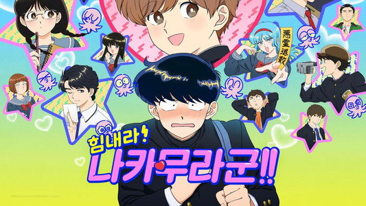 ガンバレ！中村くん！！