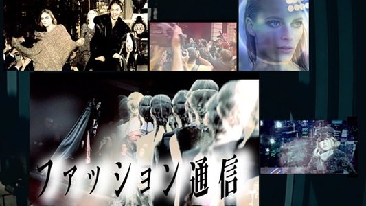ファッション通信