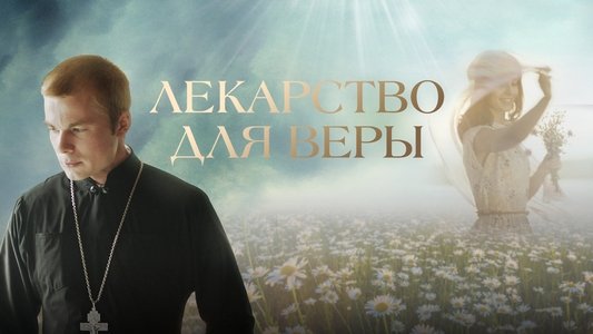 Лекі для веры