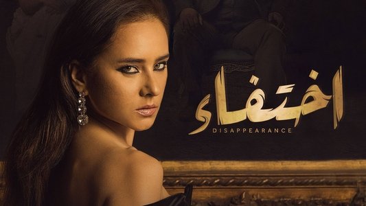 إختفاء