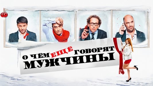 О чём ещё говорят мужчины