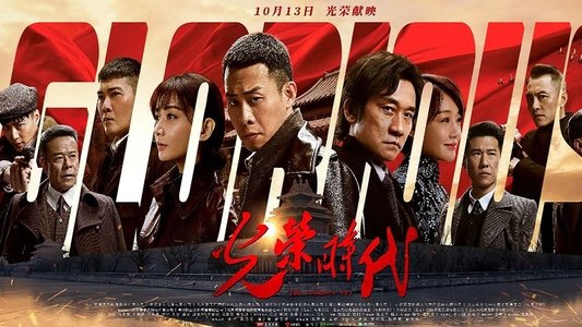 光荣时代