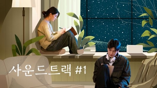 사운드트랙 #1