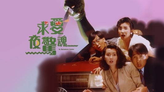 求愛夜驚魂