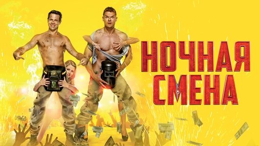 Ночная смена
