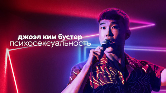 Joel Kim Booster: Psychosexual