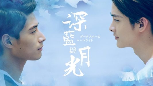 深藍與月光