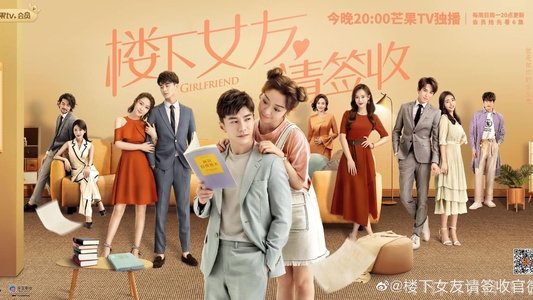 楼下女友请签收