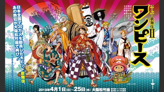 スーパー歌舞伎II ワンピース
