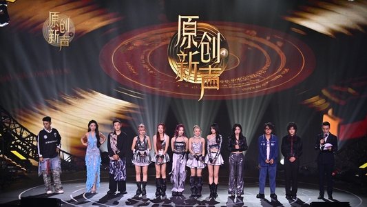 原创新声