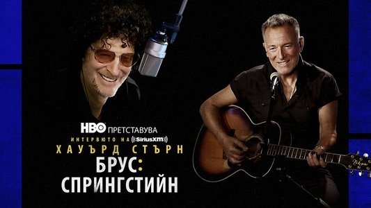 The Howard Stern Interview: Bruce Springsteen
