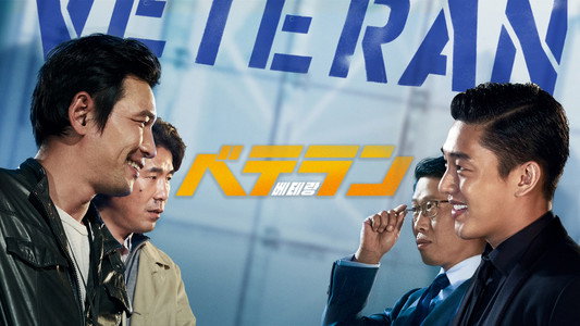베테랑