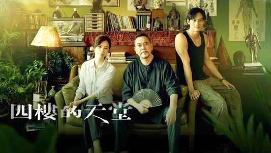 四樓的天堂