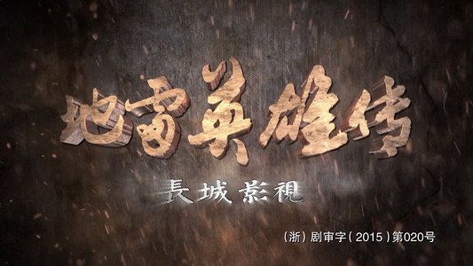 地雷英雄传