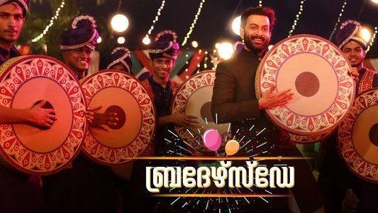 ബ്രദേർസ് ഡേ
