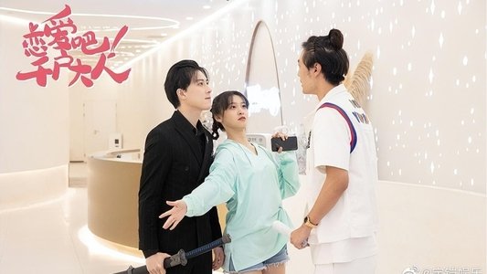 恋爱吧！千户大人