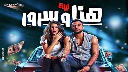 ليلة هنا وسرور
