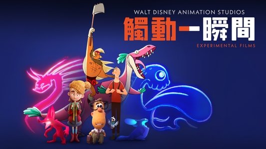 Walt Disney Animation Studios: Short Circuit Experimental Films