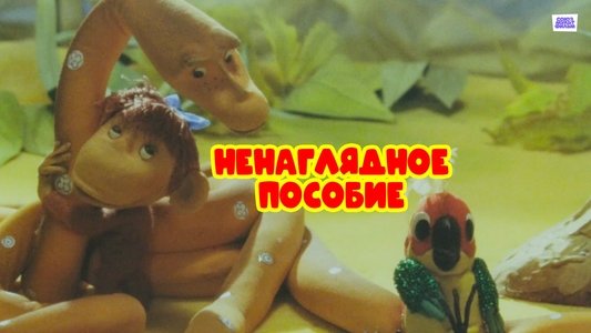 Ненаглядное пособие