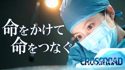 クロスロード ～救命救急の約束～