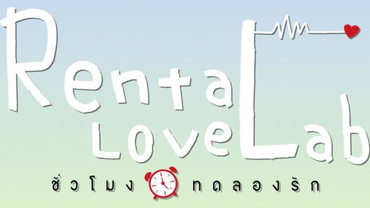 ชั่วโมงทดลองรัก