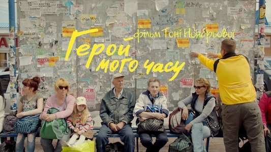 Герой мого часу