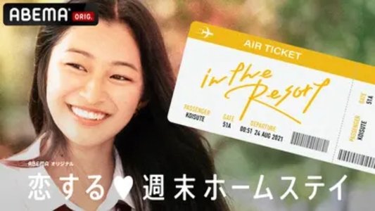 恋する週末ホームステイ
