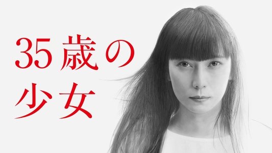 35歳の少女
