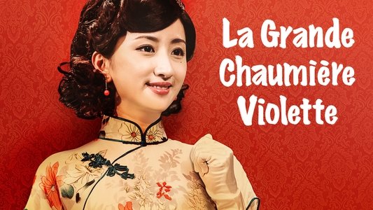 紫色大稻埕