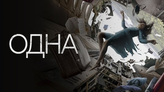 Одна