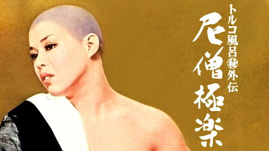 トルコ風呂（秘）外伝　尼僧極楽