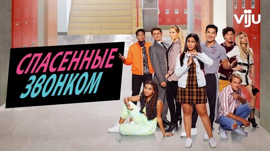 Saved by the Bell