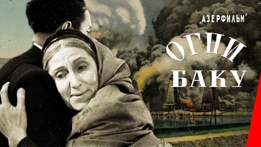 Огни Баку