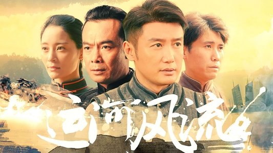 运河风流