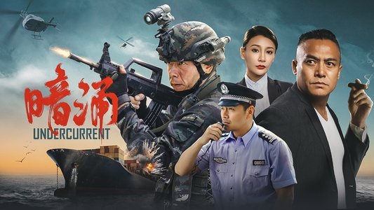 暗涌