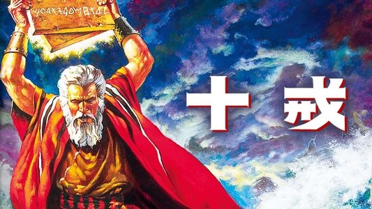 The Ten Commandments