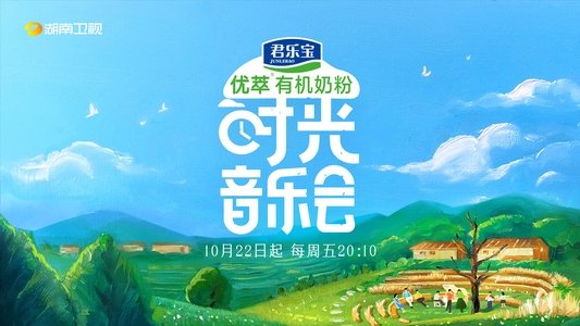 时光音乐会