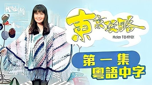 東京攻略