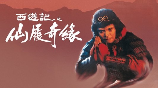 大话西游之仙履奇缘
